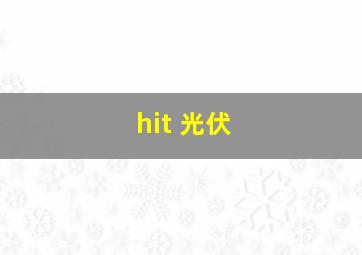 hit 光伏